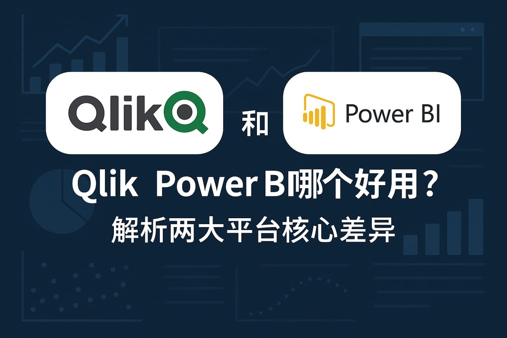 Qlik和Power BI哪个好用？解析两大平台核心差异